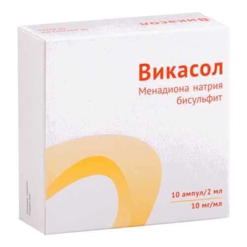 Викасол раствор для в/м введ.10 мг/мл амп.2 мл №10 в АСНА